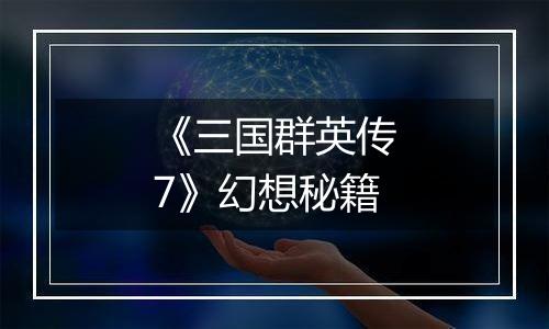 《三国群英传7》幻想秘籍