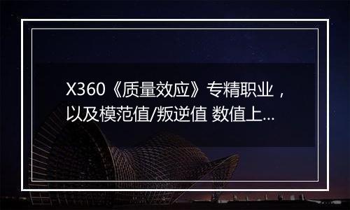 X360《质量效应》专精职业，以及模范值/叛逆值 数值上的影响