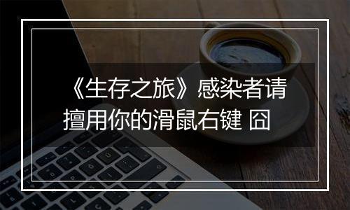 《生存之旅》感染者请擅用你的滑鼠右键 囧
