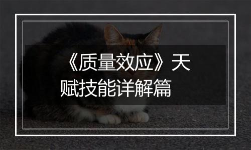 《质量效应》天赋技能详解篇