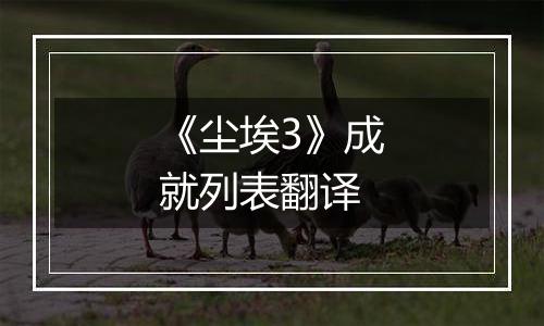 《尘埃3》成就列表翻译