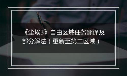 《尘埃3》自由区域任务翻译及部分解法（更新至第二区域）