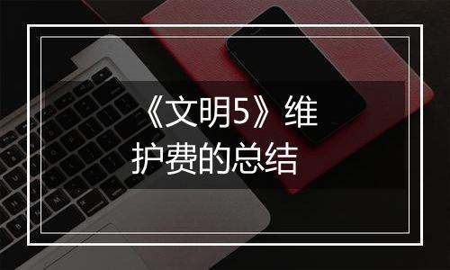 《文明5》维护费的总结