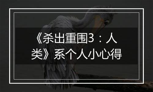 《杀出重围3：人类》系个人小心得