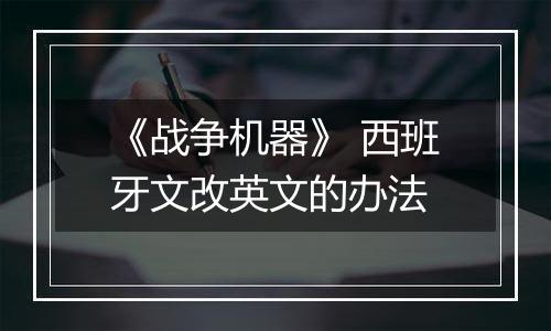 《战争机器》 西班牙文改英文的办法