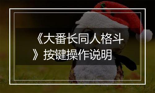 《大番长同人格斗》按键操作说明