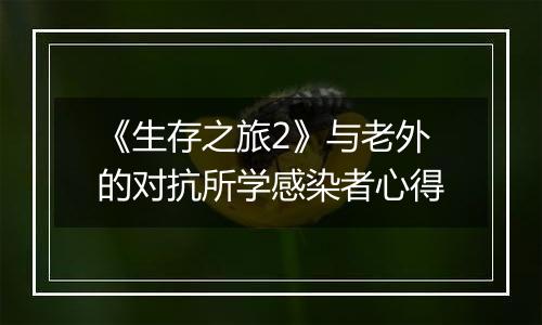 《生存之旅2》与老外的对抗所学感染者心得