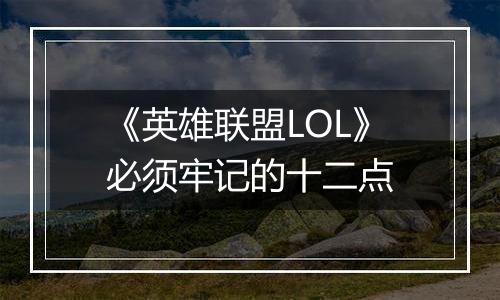《英雄联盟LOL》必须牢记的十二点