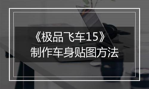 《极品飞车15》制作车身贴图方法