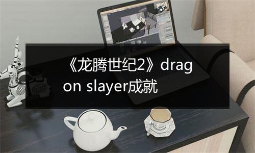 《龙腾世纪2》dragon slayer成就