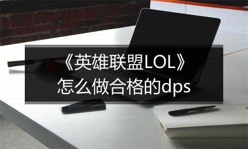 《英雄联盟LOL》怎么做合格的dps