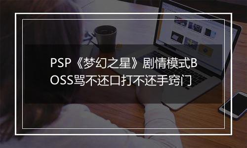 PSP《梦幻之星》剧情模式BOSS骂不还口打不还手窍门