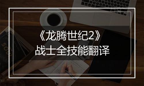 《龙腾世纪2》战士全技能翻译