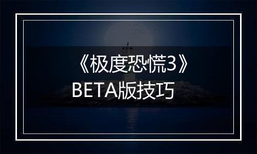 《极度恐慌3》BETA版技巧