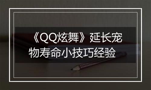 《QQ炫舞》延长宠物寿命小技巧经验