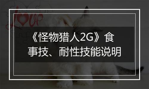 《怪物猎人2G》食事技、耐性技能说明