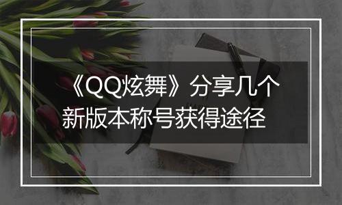 《QQ炫舞》分享几个新版本称号获得途径