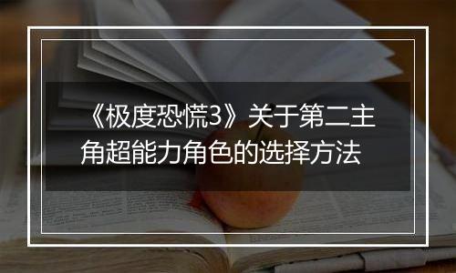 《极度恐慌3》关于第二主角超能力角色的选择方法