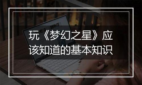 玩《梦幻之星》应该知道的基本知识