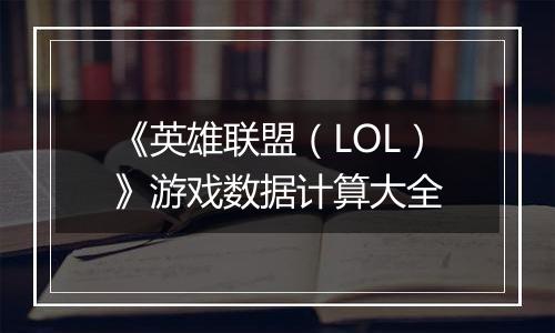 《英雄联盟（LOL）》游戏数据计算大全
