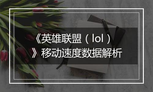 《英雄联盟（lol）》移动速度数据解析