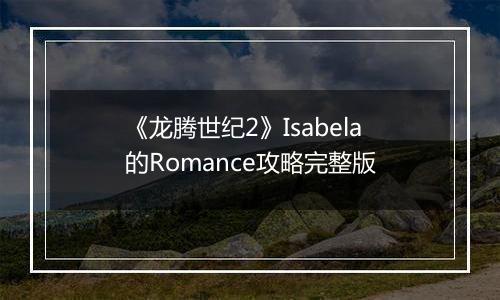 《龙腾世纪2》Isabela的Romance攻略完整版