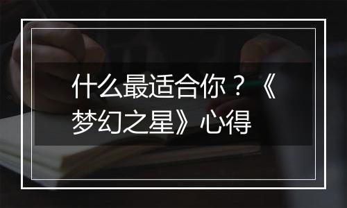 什么最适合你？《梦幻之星》心得