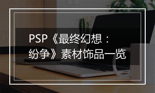 PSP《最终幻想：纷争》素材饰品一览