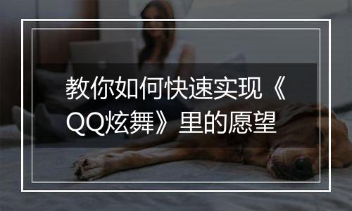 教你如何快速实现《QQ炫舞》里的愿望