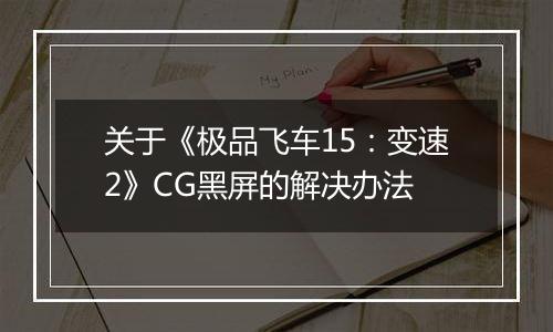 关于《极品飞车15：变速2》CG黑屏的解决办法