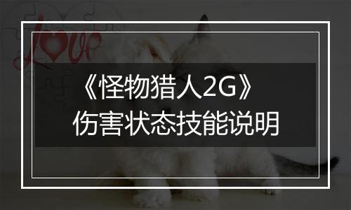 《怪物猎人2G》伤害状态技能说明
