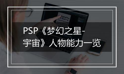 PSP《梦幻之星-宇宙》人物能力一览