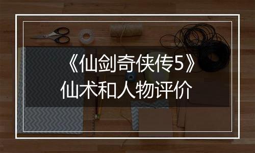 《仙剑奇侠传5》仙术和人物评价