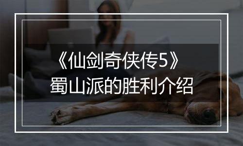《仙剑奇侠传5》蜀山派的胜利介绍