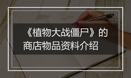 《植物大战僵尸》的商店物品资料介绍