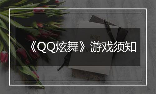 《QQ炫舞》游戏须知
