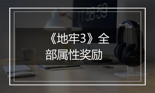 《地牢3》全部属性奖励