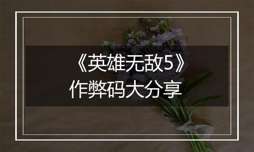 《英雄无敌5》作弊码大分享