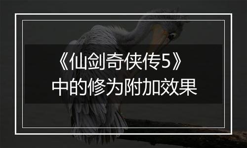 《仙剑奇侠传5》中的修为附加效果