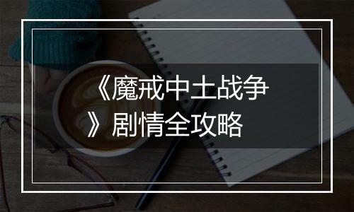 《魔戒中土战争》剧情全攻略