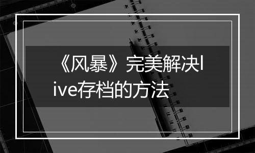 《风暴》完美解决live存档的方法