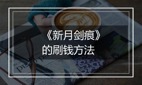 《新月剑痕》的刷钱方法