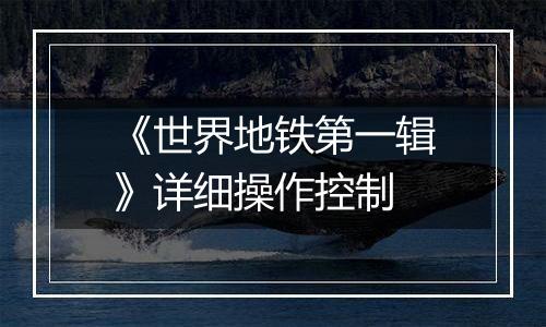 《世界地铁第一辑》详细操作控制