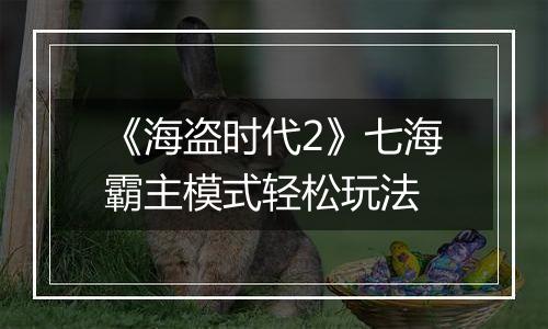 《海盗时代2》七海霸主模式轻松玩法