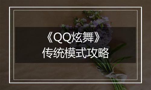 《QQ炫舞》传统模式攻略