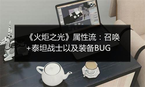 《火炬之光》属性流：召唤+泰坦战士以及装备BUG