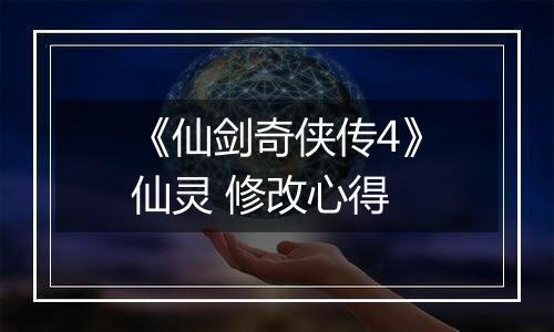 《仙剑奇侠传4》仙灵 修改心得