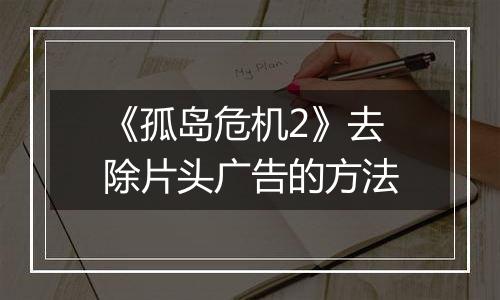 《孤岛危机2》去除片头广告的方法