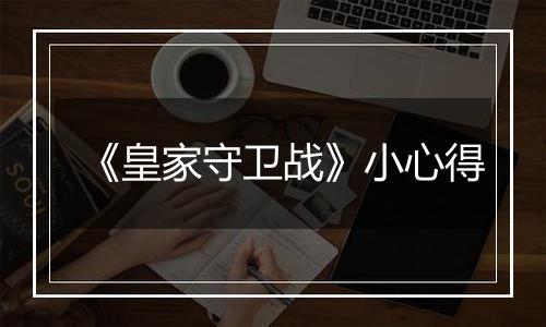 《皇家守卫战》小心得