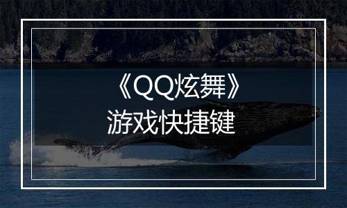 《QQ炫舞》游戏快捷键